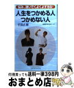 【中古】 人生をつかめる人つかめない人 悩み、迷いでくよくよするな！ / 早島 正雄 / コアラブックス [単行本]【宅配便出荷】