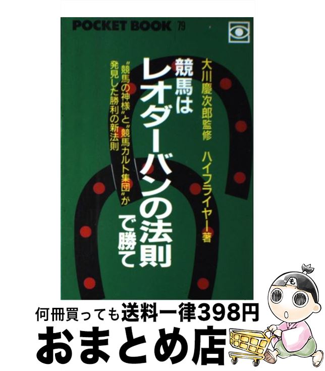 【中古】 競馬はレオダーバンの法則で勝て / ハイフライヤー / ゴマブックス [単行本]【宅配便出荷】