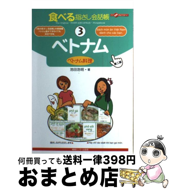 【中古】 ベトナム ベトナム料理 第2版 / 池田 浩明, 織戸 マキ / 情報センター出版局 [単行本]【宅配..