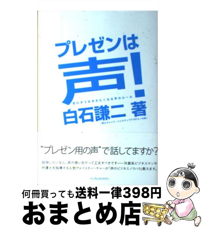 【中古】 プレゼンは声！ 思わずうなずきたくなる声のルール / 白石謙二(青山ヴォイス・メイクアップアカデミー代表) / インプレス [単行本]【宅配便出荷】