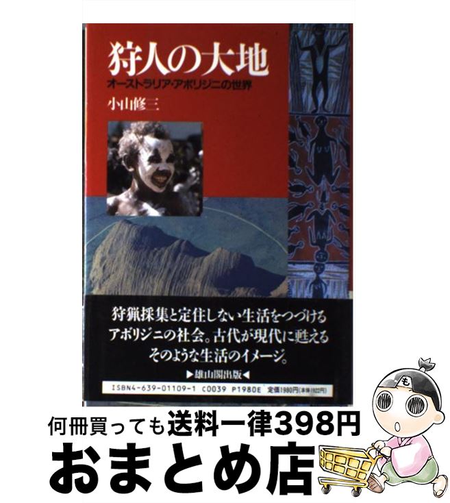 【中古】 狩人の大地 オーストラリア・アボリジニの世界 / 小山 修三 / 雄山閣 [単行本]【宅配便出荷】