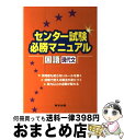 【中古】 センター試験必勝マニュアル国語（現代文） / 磯部 幸久, 東京出版編集部 / 学参 東京出版 [単行本]【宅配便出荷】