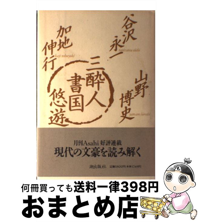 【中古】 三酔人書国悠遊 / 谷沢 永一 / 潮出版社 [単行本]【宅配便出荷】