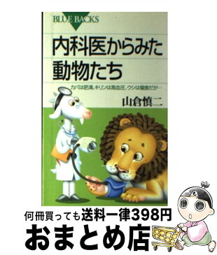 【中古】 内科医からみた動物たち カバは肥満、キリンは高血圧、ウシは偏食だが… / 山倉 慎二 / 講談社 [新書]【宅配便出荷】