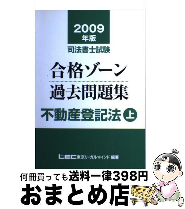 【中古】 司法書士試験合格ゾーン過去問集不動産登記法 2009年版　上 / 東京リーガルマインド LEC総合研究所 司法書士書籍部 / 東京リーガルマインド [単行本]【宅配便出荷】