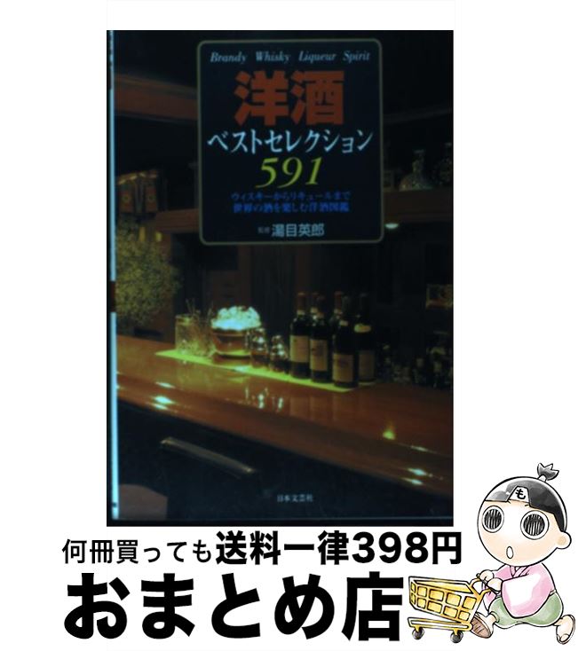 【中古】 洋酒ベストセレクション591 ウィスキーからリキュールまで世界の酒を楽しむ洋酒図 / 日本文芸..