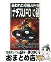  失われた空飛ぶ円盤「ナチスUFO」の謎 / 飛鳥 昭雄, 三神 たける / 学研プラス 