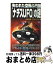 【中古】 失われた空飛ぶ円盤「ナチスUFO」の謎 / 飛鳥 昭雄, 三神 たける / 学研プラス [単行本]【宅配便出荷】