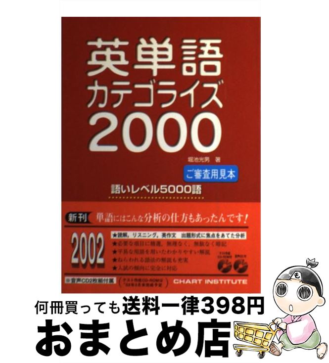  英単語カテゴライズ2000 / 堀池光男 / 数研出版 