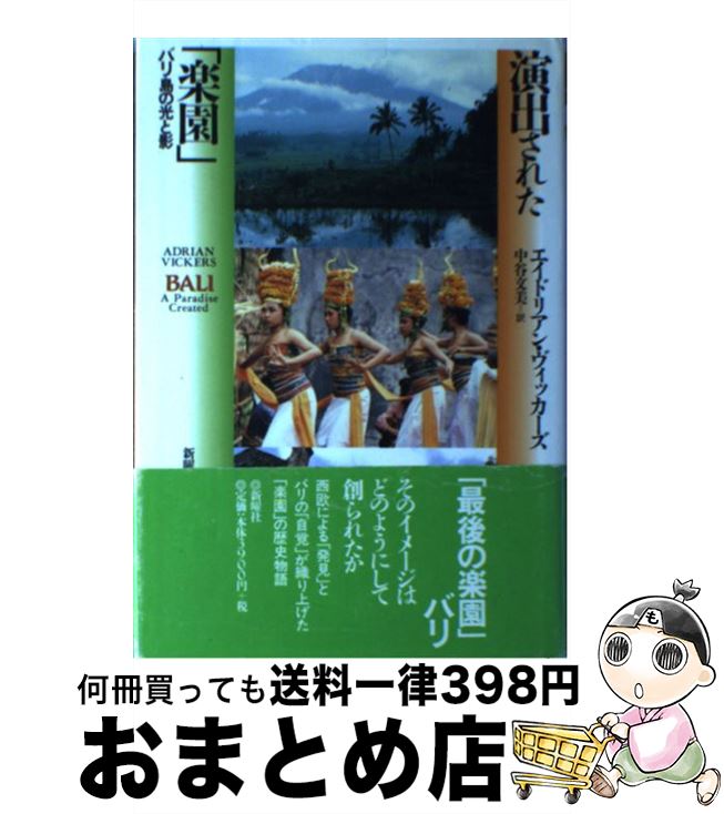 【中古】 演出された 楽園 バリ島の光と影 / エイドリアン ヴィッカーズ 中谷 文美 Adrian Vickers / 新曜社 [単行本]【宅配便出荷】