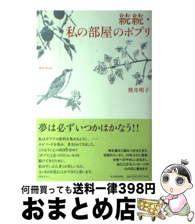 【中古】 私の部屋のポプリ 続続 / 熊井 明子 / 河出書房新社 [単行本]【宅配便出荷】