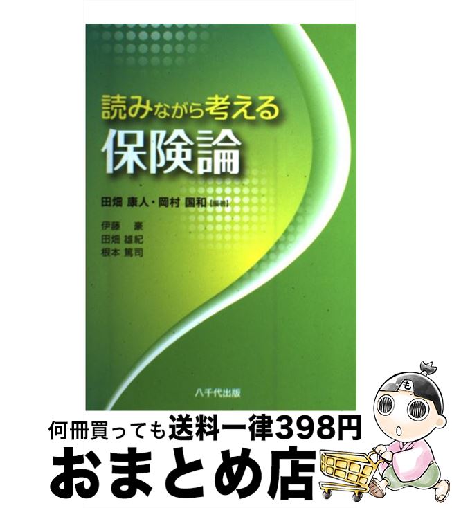 【中古】 読みながら考える保険論 / 伊藤 豪, 田畑 康人, 岡村 国和 / 八千代出版 [単行本]【宅配便出荷】