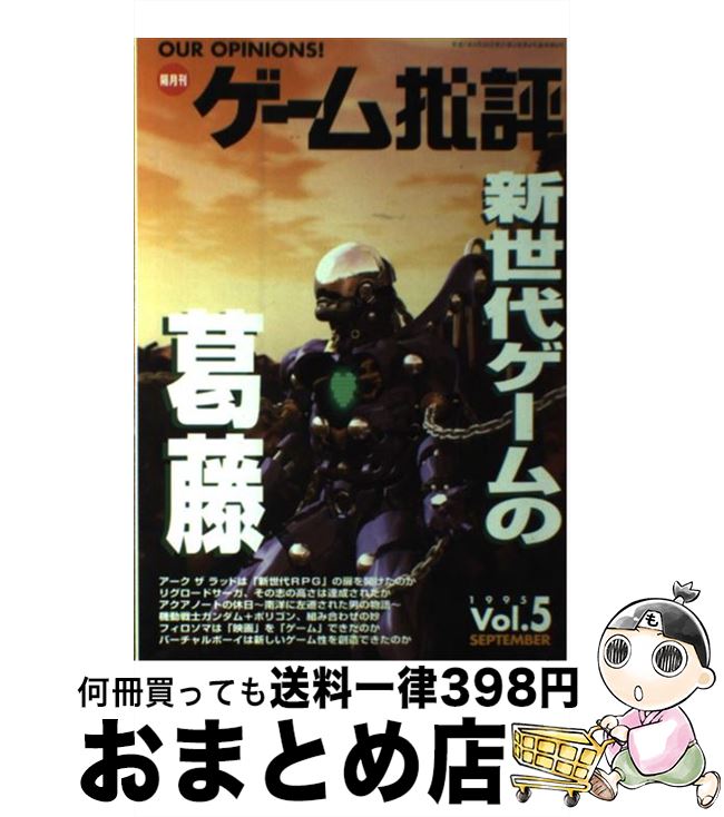 【中古】 季刊ゲーム批評 vol．5 / マイクロマガジン社 / マイクロマガジン社 [単行本]【宅配便出荷】