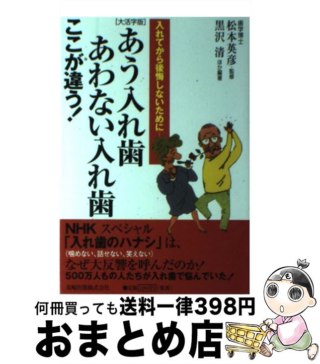 【中古】 あう入れ歯あわない入れ歯ここが違う！ 入れてから後悔しないために 大活字版 / 黒沢 清 / 長崎出版 [単行本]【宅配便出荷】