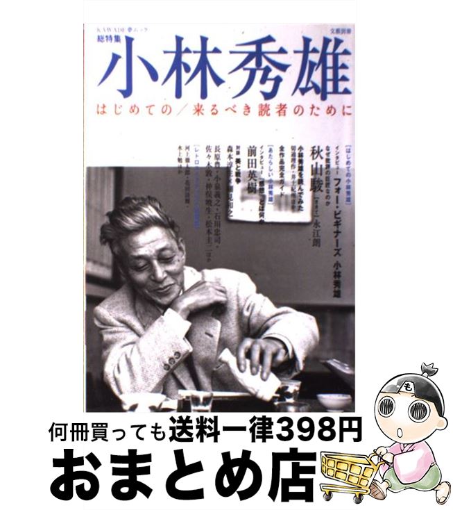 【中古】 小林秀雄 はじめての／来るべき読者のために / 河出書房新社 / 河出書房新社 [ムック]【宅配便出荷】