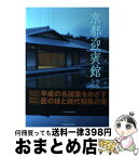 【中古】 京都迎賓館ものづくりものがたり / 社団法人公共建築協会『京都迎賓館 ものづくり ものがたり』編集チーム / 日刊建設通信新聞社 [単行本]【宅配便出荷】