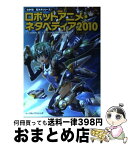 【中古】 ロボットアニメ・ネタペディア 2010 / TEAS事務所, ネタペディア2010制作委員会 / イーグルパブリシング [単行本（ソフトカバー）]【宅配便出荷】