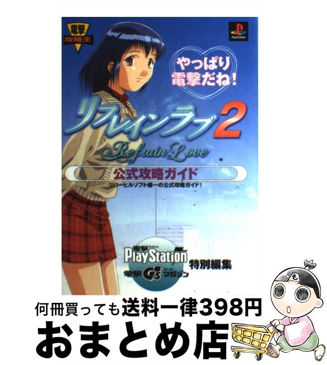 【中古】 リフレインラブ2公式攻略ガイド プレイステーション / 電撃プレイステーション / 主婦の友社 [単行本]【宅配便出荷】