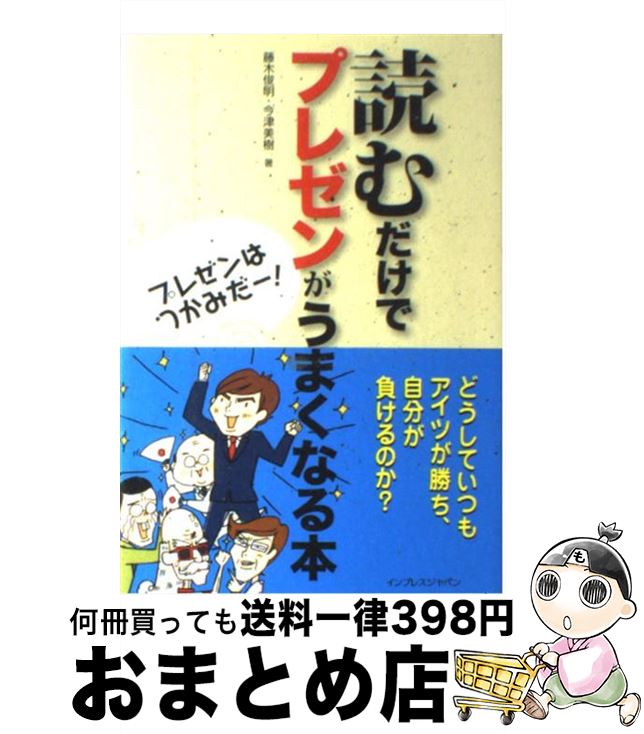 著者：藤木 俊明, 今津 美樹出版社：インプレスサイズ：単行本ISBN-10：4844326031ISBN-13：9784844326038■通常24時間以内に出荷可能です。※繁忙期やセール等、ご注文数が多い日につきましては　発送まで72時間かかる場合があります。あらかじめご了承ください。■宅配便(送料398円)にて出荷致します。合計3980円以上は送料無料。■ただいま、オリジナルカレンダーをプレゼントしております。■送料無料の「もったいない本舗本店」もご利用ください。メール便送料無料です。■お急ぎの方は「もったいない本舗　お急ぎ便店」をご利用ください。最短翌日配送、手数料298円から■中古品ではございますが、良好なコンディションです。決済はクレジットカード等、各種決済方法がご利用可能です。■万が一品質に不備が有った場合は、返金対応。■クリーニング済み。■商品画像に「帯」が付いているものがありますが、中古品のため、実際の商品には付いていない場合がございます。■商品状態の表記につきまして・非常に良い：　　使用されてはいますが、　　非常にきれいな状態です。　　書き込みや線引きはありません。・良い：　　比較的綺麗な状態の商品です。　　ページやカバーに欠品はありません。　　文章を読むのに支障はありません。・可：　　文章が問題なく読める状態の商品です。　　マーカーやペンで書込があることがあります。　　商品の痛みがある場合があります。