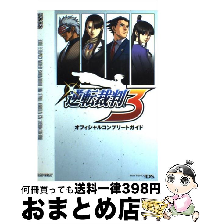 【中古】 逆転裁判3オフィシャルコンプリートガイド Nintendo　DS / カプコン / カプコン [単行本]【宅配便出荷】