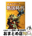 【中古】 まるわかり！戦国時代 / コーエー出版部 / コーエー [単行本]【宅配便出荷】