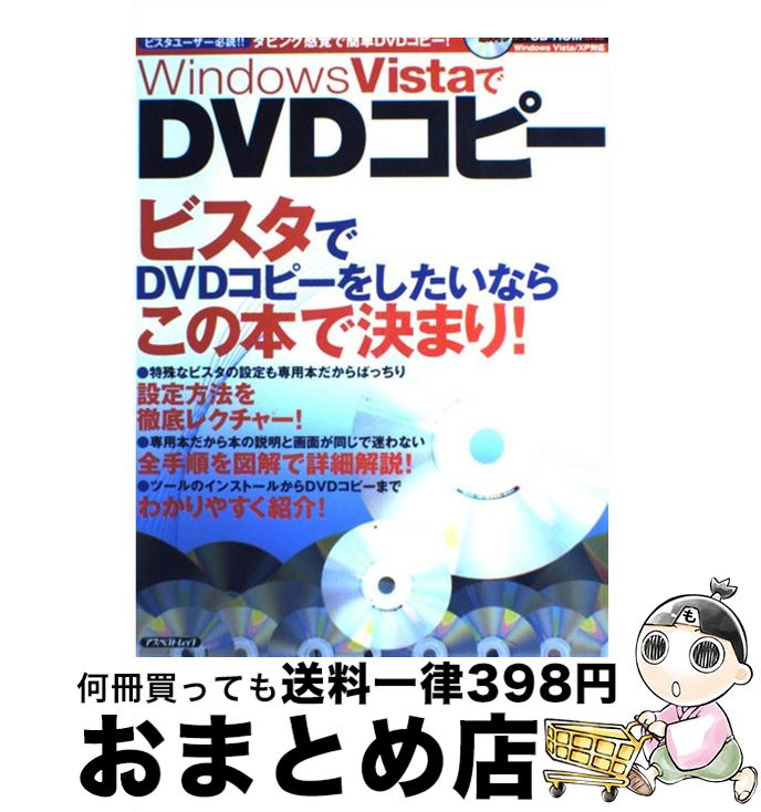  Windows　VistaでDVDコピー ビスタユーザー必読！！ダビング感覚で簡単DVDコピ / アスペクト / アスペクト 