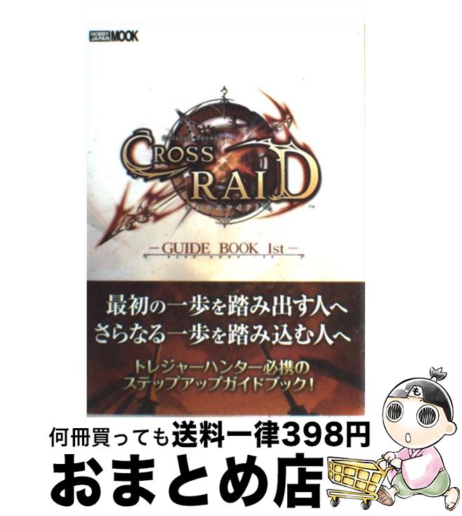 【中古】 シャイニング・フォースクロスレイドガイドブック 1st / ホビージャパン / ホビージャパン [大型本]【宅配便出荷】