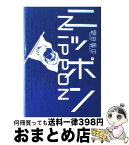 【中古】 ニッポン / 植田 朝日 / 講談社 [単行本]【宅配便出荷】