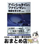 【中古】 アインシュタインとファインマンの理論を学ぶ本 相対性理論と量子電磁力学入門 増補版 / 竹内 薫 / 工学社 [単行本]【宅配便出荷】