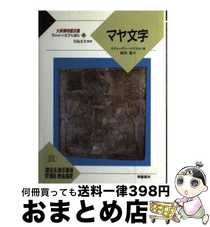 【中古】 マヤ文字 / スティーヴン ハウストン, S.D. Houston, 植田 覚 / 学芸書林 [単行本]【宅配便出荷】