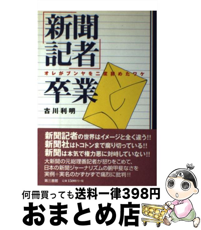 【中古】 「新聞記者」卒業 オレがブンヤを二度辞めたワケ / 古川 利明 / 電子本ピコ第三書館販売 [単行本]【宅配便出荷】