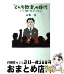 【中古】 『とんち教室』の時代 ラジオを囲んで日本中が笑った / 青木 一雄 / 展望社 [単行本]【宅配便出荷】