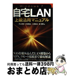 【中古】 Windows　7自宅LAN上級活用マニュアル / 芝田 隆広, 林 利明, 小原 裕太, 坪山 博貴 / 技術評論社 [単行本（ソフトカバー）]【宅配便出荷】