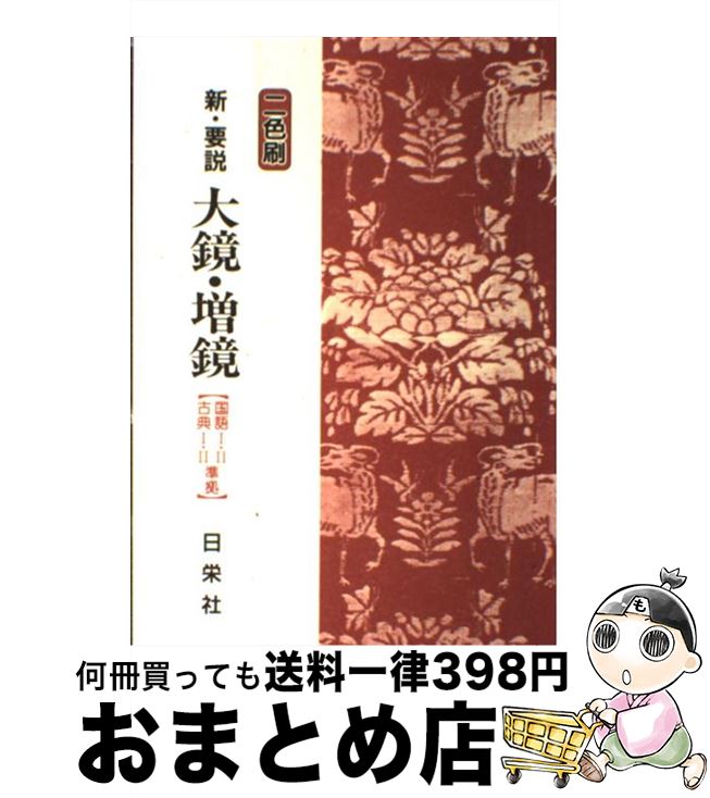 【中古】 新・要説大鏡・増鏡 二色刷 / 日栄社編集所 / 日栄社 [単行本]【宅配便出荷】