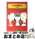 【中古】 三人の0点くん / 岡本 良雄, 佐藤 忠良 / 偕成社 [単行本]【宅配便出荷】