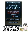 【中古】 人生を変える黄金のスピーチ 自信と勇気 魅力を引き出す「話し方」の極意 下（実践編） / デール カーネギー, 宮崎 伸治, Dale Carnegie / サンマーク出版 単行本 【宅配便出荷】