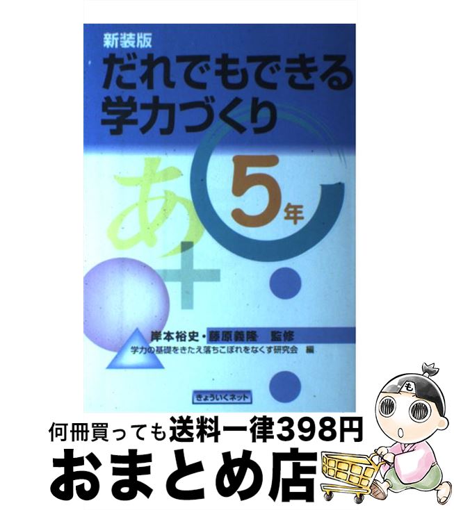 【中古】 だれでもできる学力づくり 5年 新装版 / 学力の基礎をきたえ落ちこぼれをなくす研究 / 桐書房 [単行本]【宅配便出荷】