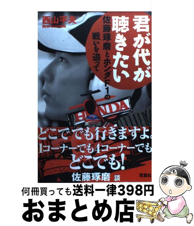 【中古】 君が代が聴きたい 佐藤琢磨とホンダF1の戦いを追って / 西山 平夫 / 双葉社 [単行本]【宅配便..