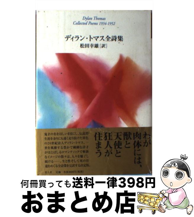 【中古】 ディラン・トマス全詩集 / ディラン・トマス, Dylan Marlais Thomas, 松田幸雄 / 青土社 [単行本]【宅配便出荷】