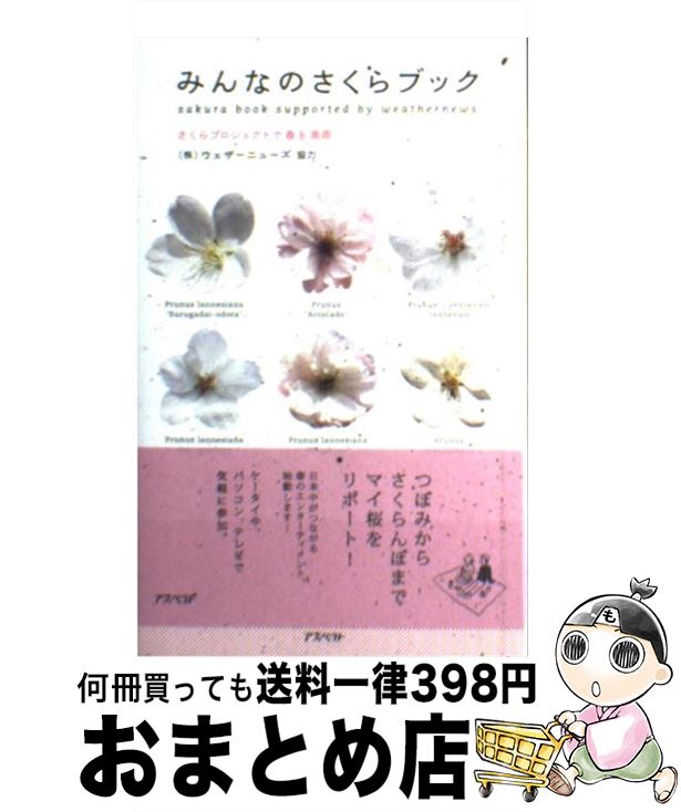 【中古】 みんなのさくらブック さくらプロジェクトで春を満喫 / アスペクト編集部 / アスペクト [新書]【宅配便出荷】