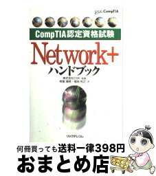 【中古】 Network＋ハンドブック CompTIA認定資格試験 / 有賀 靖晃, 福地 利之 / リックテレコム [単行本]【宅配便出荷】