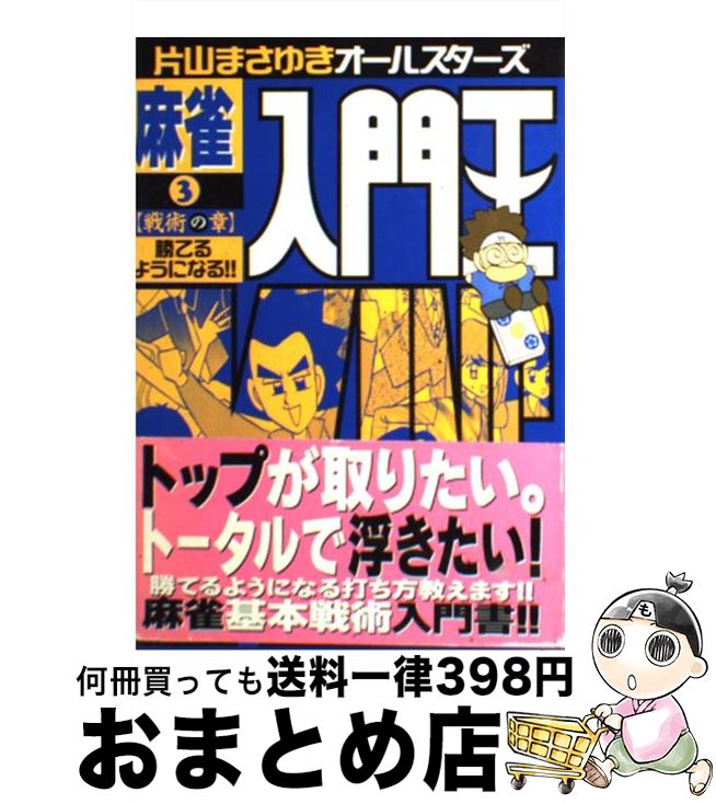 著者：片山 まさゆき出版社：竹書房サイズ：単行本ISBN-10：4812403707ISBN-13：9784812403709■こちらの商品もオススメです ● 日米開戦への道 太平洋戦争はなぜ始まり、どう終結したのか？　完全保 / 三栄 / 三栄 [ムック] ● 鈍行列車グルメの旅 西鹿児島発稚内行 / アサヒグラフ / 朝日新聞出版 [単行本] ● 何を切る！？master 初心者から上級者まで必ずワンランク雀力アップをお約 / 馬場 裕一, 片山 まさゆき / ぶんか社 [単行本] ■通常24時間以内に出荷可能です。※繁忙期やセール等、ご注文数が多い日につきましては　発送まで72時間かかる場合があります。あらかじめご了承ください。■宅配便(送料398円)にて出荷致します。合計3980円以上は送料無料。■ただいま、オリジナルカレンダーをプレゼントしております。■送料無料の「もったいない本舗本店」もご利用ください。メール便送料無料です。■お急ぎの方は「もったいない本舗　お急ぎ便店」をご利用ください。最短翌日配送、手数料298円から■中古品ではございますが、良好なコンディションです。決済はクレジットカード等、各種決済方法がご利用可能です。■万が一品質に不備が有った場合は、返金対応。■クリーニング済み。■商品画像に「帯」が付いているものがありますが、中古品のため、実際の商品には付いていない場合がございます。■商品状態の表記につきまして・非常に良い：　　使用されてはいますが、　　非常にきれいな状態です。　　書き込みや線引きはありません。・良い：　　比較的綺麗な状態の商品です。　　ページやカバーに欠品はありません。　　文章を読むのに支障はありません。・可：　　文章が問題なく読める状態の商品です。　　マーカーやペンで書込があることがあります。　　商品の痛みがある場合があります。