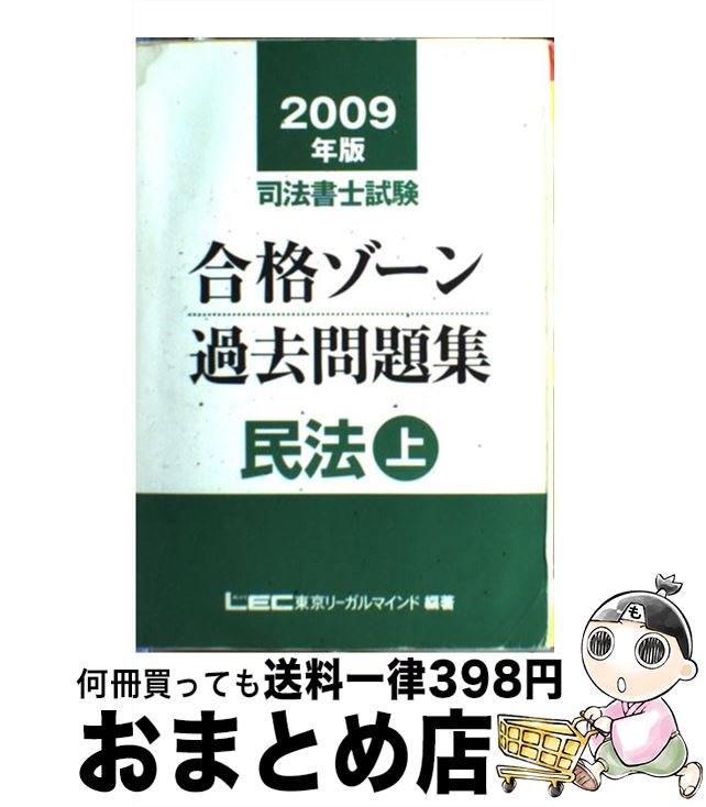 【中古】 司法書士試験合格ゾーン過去問題集民法 2009年版　上 / 東京リーガルマインド LEC総合研究所 司法書士試験部 / 東京リーガルマインド [単行本]【宅配便出荷】