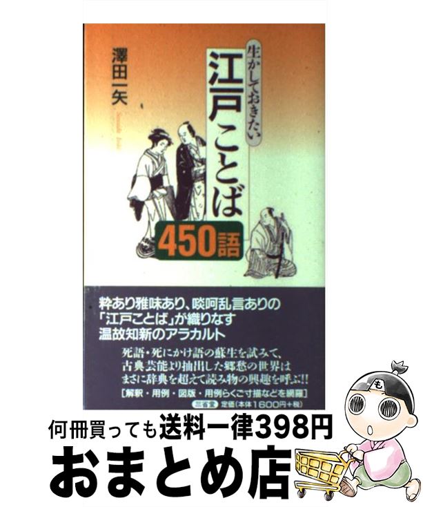 【中古】 生かしておきたい江戸ことば450語 / 澤田 一矢 / 三省堂 [単行本]【宅配便出荷】