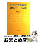 【中古】 アメリカの穀物輸出と穀物メジャーの成長 / 茅野 信行 / 中央大学出版部 [単行本]【宅配便出荷】