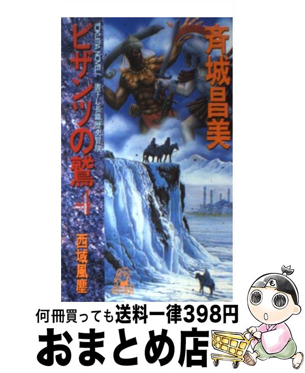  ビザンツの鷲 長篇歴史冒険 4 / 斉城 昌美, 草 樹 / 徳間書店 