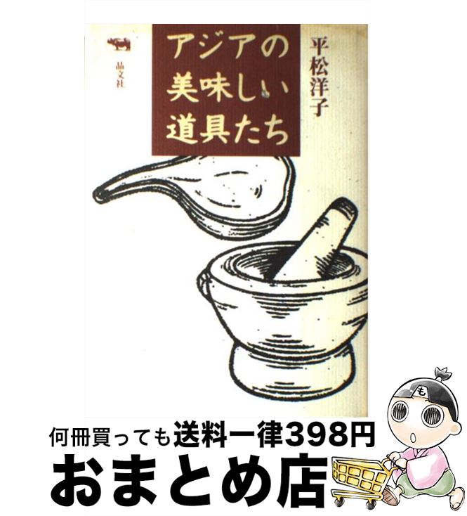 著者：平松 洋子出版社：晶文社サイズ：単行本ISBN-10：4794962630ISBN-13：9784794962638■通常24時間以内に出荷可能です。※繁忙期やセール等、ご注文数が多い日につきましては　発送まで72時間かかる場合があります。あらかじめご了承ください。■宅配便(送料398円)にて出荷致します。合計3980円以上は送料無料。■ただいま、オリジナルカレンダーをプレゼントしております。■送料無料の「もったいない本舗本店」もご利用ください。メール便送料無料です。■お急ぎの方は「もったいない本舗　お急ぎ便店」をご利用ください。最短翌日配送、手数料298円から■中古品ではございますが、良好なコンディションです。決済はクレジットカード等、各種決済方法がご利用可能です。■万が一品質に不備が有った場合は、返金対応。■クリーニング済み。■商品画像に「帯」が付いているものがありますが、中古品のため、実際の商品には付いていない場合がございます。■商品状態の表記につきまして・非常に良い：　　使用されてはいますが、　　非常にきれいな状態です。　　書き込みや線引きはありません。・良い：　　比較的綺麗な状態の商品です。　　ページやカバーに欠品はありません。　　文章を読むのに支障はありません。・可：　　文章が問題なく読める状態の商品です。　　マーカーやペンで書込があることがあります。　　商品の痛みがある場合があります。