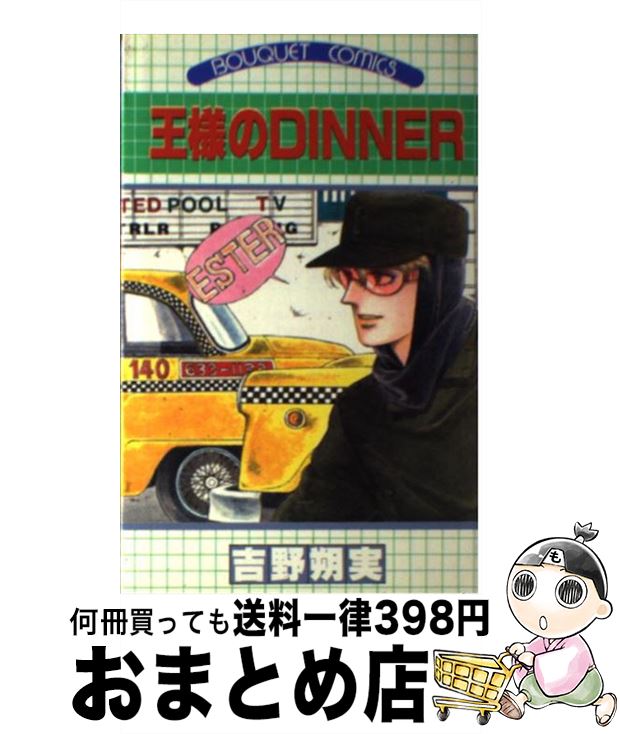 【中古】 王様のDINNER / 吉野 朔実 / 集英社 [新書]【宅配便出荷】