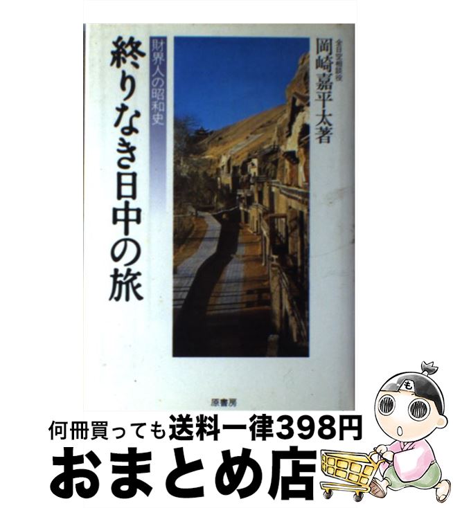 【中古】 終りなき日中の旅 / 岡崎 嘉平太 / 原書房 [単行本]【宅配便出荷】