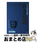 【中古】 日本の気概 ドラゴン松の新文化防衛論 / 松本 道弘 / 日新報道 [単行本]【宅配便出荷】